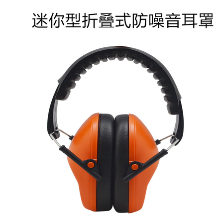 迷你型 折叠式降噪音耳罩 专业睡眠学习射击工厂用 隔音防护耳罩